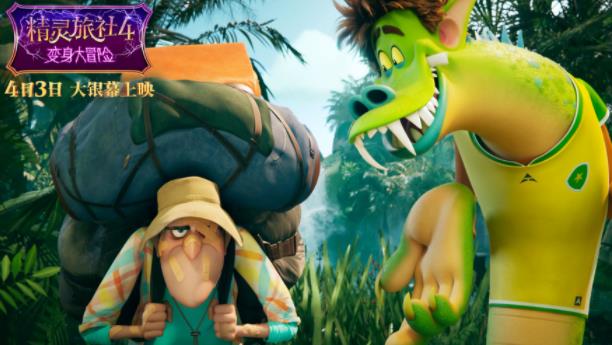 《精灵旅社4》曝“冒险囧途”终极预告 预售开